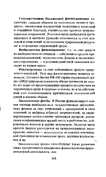 Внебюджетное финансирование, т.е. за счет средств из внебюджетных источников — собственных средств при-родопользователей, экологических фондов и экологического страхования, — в условиях рыночной экономики выходит на первое место.