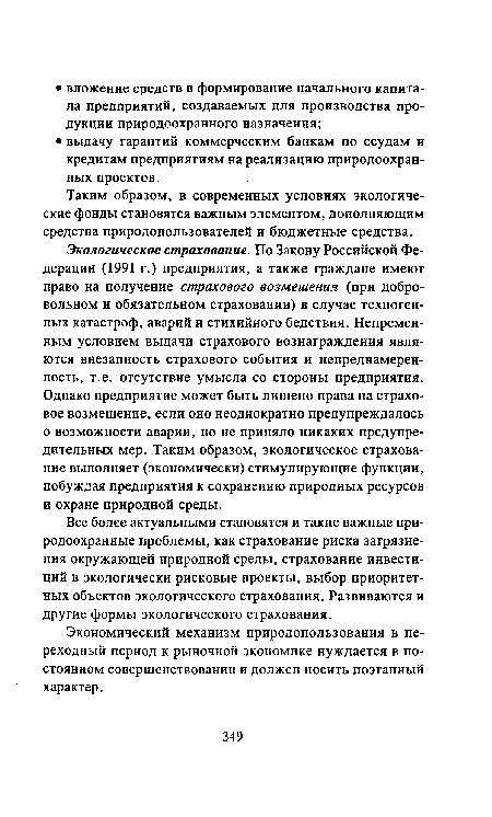 Таким образом, в современных условиях экологические фонды становятся важным элементом, дополняющим средства природопользователей и бюджетные средства.