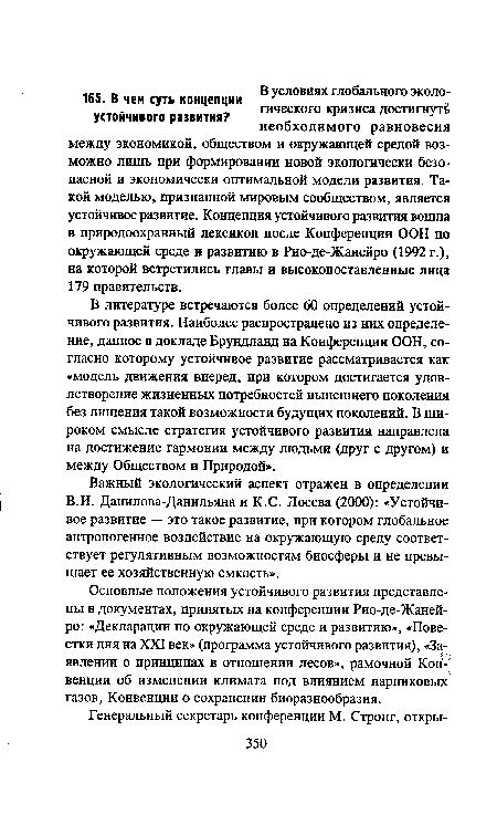 Важный экологический аспект отражен в определении В.И. Данилова-Данильяна и К.С. Лосева (2000): «Устойчивое развитие — это такое развитие, при котором глобальное антропогенное воздействие на окружающую среду соответствует регулятивным возможностям биосферы и не превышает ее хозяйственную емкость».