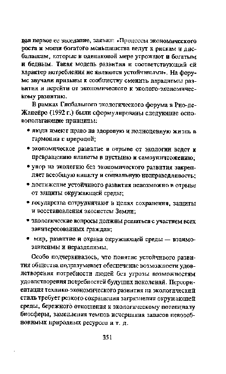 Особо подчеркивалось, что понятие устойчивого развития общества подразумевает обеспечение возможности удовлетворения потребности людей без угрозы возможностям удовлетворения потребностей будущих поколений. Переориентация технико-экономического развития на экологический стиль требует резкого сокращения загрязнения окружающей среды, бережного отношения к экологическому потенциалу биосферы, замедления темпов исчерпания запасов невозобновимых природных ресурсов и т. д.