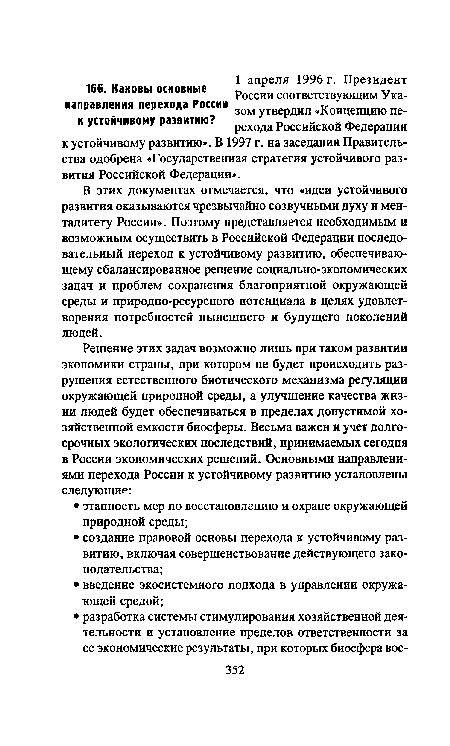 В этих документах отмечается, что «идеи устойчивого развития оказываются чрезвычайно созвучными духу и менталитету России». Поэтому представляется необходимым и возможным осуществить в Российской Федерации последовательный переход к устойчивому развитию, обеспечивающему сбалансированное решение социально-экономических задач и проблем сохранения благоприятной окружающей среды и природно-ресурсного потенциала в целях удовлетворения потребностей нынешнего и будущего поколений людей.