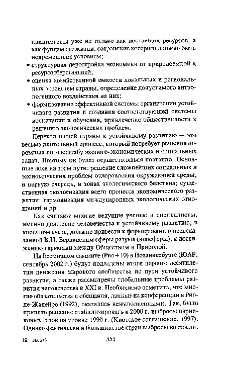 Переход нашей страны к устойчивому развитию — это весьма длительный процесс, который потребует решения огромных по масштабу эколого-экономических и социальных задач. Поэтому он будет осуществляться поэтапно. Основные вехи на этом пути: решение сложнейших социальных и экономических проблем оздоровления окружающей среды, в первую очередь, в зонах экологического бедствия; существенная экологизация всего процесса экономического развития; гармонизация международных экологических отношений и др.