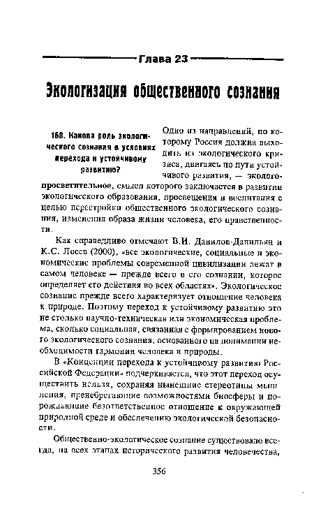 Как справедливо отмечают В.И. Данилов-Данильян и К.С. Лосев (2000), «все экологические, социальные и экономические проблемы современной цивилизации лежат в самом человеке — прежде всего в его сознании, которое определяет его действия во всех областях». Экологическое сознание прежде всего характеризует отношение человека к природе. Поэтому переход к устойчивому развитию это не столько научно-техническая или экономическая проблема, сколько социальная, связанная с формированием нового экологического сознания, основанного на понимании необходимости гармонии человека и природы.