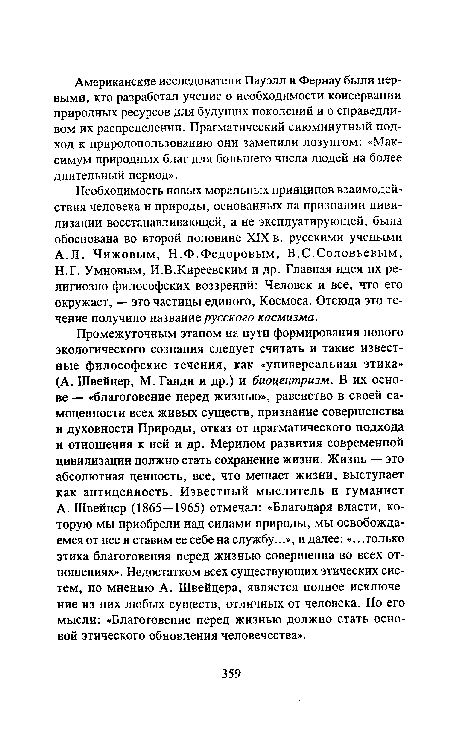 А. Швейцер (1865—1965) отмечал: «Благодаря власти, которую мы приобрели над силами природы, мы освобождаемся от нее и ставим ее себе на службу...», и далее: «.. .только этика благоговения перед жизнью совершенна во всех отношениях». Недостатком всех существующих этических систем, по мнению А. Швейцера, является полное исключение из них любых существ, отличных от человека. По его мысли: «Благоговение перед жизнью должно стать основой этического обновления человечества».