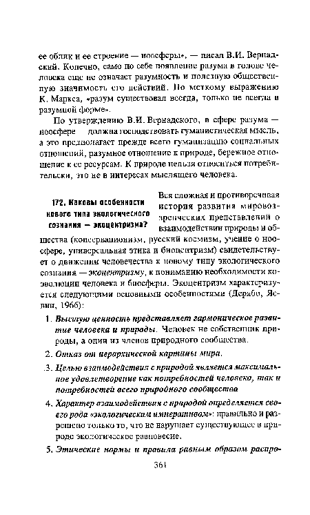 По утверждению В.И. Вернадского, в сфере разума — ноосфере — должна господствовать гуманистическая мысль, а это предполагает прежде всего гуманизацию социальных отношений, разумное отношение к природе, бережное отношение к ее ресурсам. К природе нельзя относиться потребительски, это не в интересах мыслящего человека.