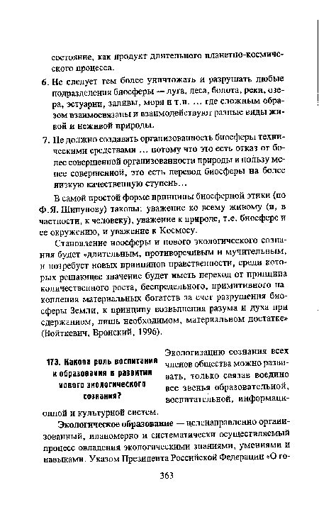 Становление ноосферы и нового экологического сознания будет «длительным, противоречивым и мучительным, и потребует новых принципов нравственности, среди которых решающее значение будет иметь переход от принципа количественного роста, беспредельного, примитивного накопления материальных богатств за счет разрушения биосферы Земли, к принципу возвышения разума и духа при сдержанном, лишь необходимом, материальном достатке» (Войткевич, Вронский, 1996).