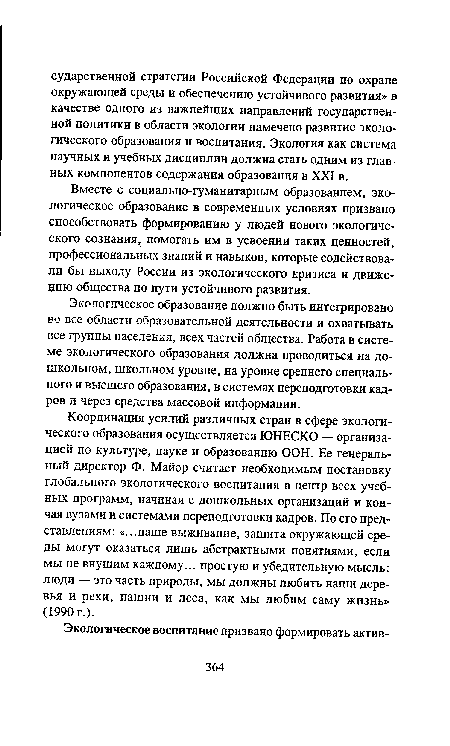 Вместе с социально-гуманитарным образованием, экологическое образование в современных условиях призвано способствовать формированию у людей нового экологического сознания, помогать им в усвоении таких ценностей, профессиональных знаний и навыков, которые содействовали бы выходу России из экологического кризиса и движению общества по пути устойчивого развития.