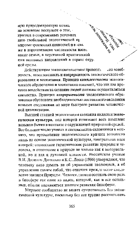 В.И. Данилов-Данильян и К.С. Лосев (1996) утверждают, что человеку надо думать не об управлении эволюцией, а об управлении самим собой, что означает прежде всего следование законам Природы. Человек должен осознать свою роль в биосфере как один из видов, который, как и все остальные, обязан подчиняться законам развития биосферы.