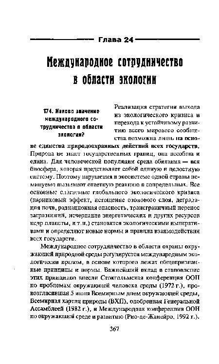 Природа не знает государственных границ, она всеобща и едина. Для человеческой популяции среда обитания — вся биосфера, которая представляет собой единую и целостную систему. Поэтому нарушения в экосистеме одной страны неминуемо вызывают ответную реакцию в сопредельных. Все основные слагаемые глобального экологического кризиса (парниковый эффект, истощение озонового слоя, деградация почв, радиационная опасность, трансграничный перенос загрязнений, исчерпание энергетических и других ресурсов недр планеты, и т.п.) становятся экологическими императивами и определяют новые нормы и правила взаимодействия всех государств.