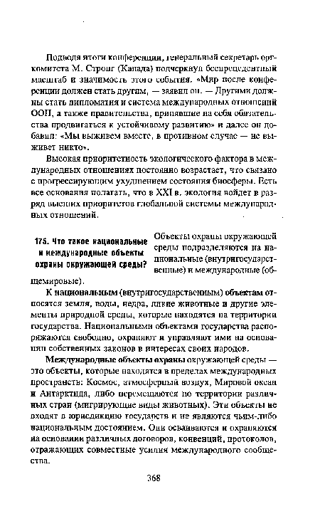 Международные объекты охраны окружающей среды — это объекты, которые находятся в пределах международных пространств: Космос, атмосферный воздух, Мировой океан и Антарктида, либо перемещаются по территории различных стран (мигрирующие виды животных). Эти объекты не входят в юрисдикцию государств и не являются чьим-либо национальным достоянием. Они осваиваются и охраняются на основании различных договоров, конвенций, протоколов, отражающих совместные усилия международного сообщества.