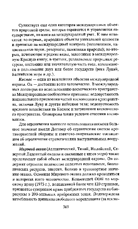 Космос — один из важнейших объектов международной охраны. Он — достояние всего человечества. В международных договорах по использованию космического пространства Международным сообществом признаны: недопустимость национального присвоения частей космического пространства, включая Луну и другие небесные тела; недопустимость вредного воздействия на Космос и загрязнения космического пространства. Оговорены также условия спасения космонавтов.