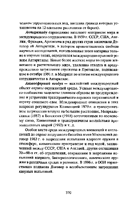 Особое место среди международных конвенций и соглашений по охране воздушного бассейна имел Московский договор 1963 г. о запрещении испытания ядерного оружия в атмосфере, космическом пространстве и под водой, заключенный между СССР, США и Англией, другие соглашения 70—90-х гг. об ограничении, сокращении и запрещении испытаний ядерного, бактериологического, химического оружия в различных средах и регионах. В 1996 г. в ООН торжественно подписан Договор о всеобъемлющем запрещении ядерных испытаний.