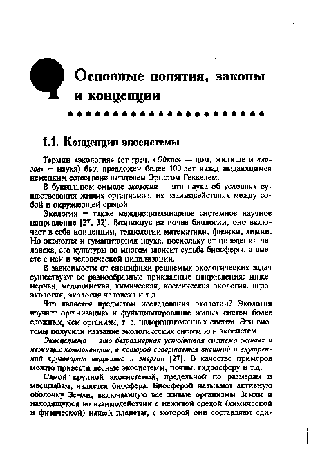 В зависимости от специфики решаемых экологических задач существуют ее разнообразные прикладные направления: инженерная, медицинская, химическая, космическая экология, агроэкология, экология человека и т.д.