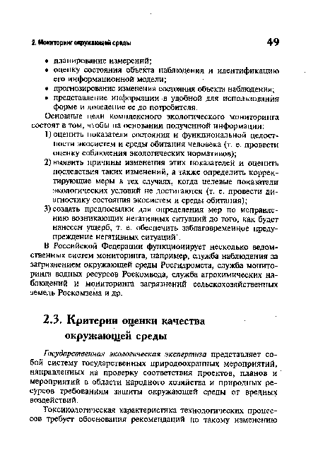 Государственная экологическая экспертиза представляет собой систему государственных природоохранных мероприятий, направленных на проверку соответствия проектов, планов и мероприятий в области народного хозяйства и природных ресурсов требованиям защиты окружающей среды от вредных воздействий.