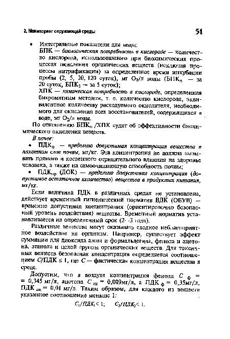 По отношению БПКп /ХПК судят об эффективности биохимического окисления веществ.