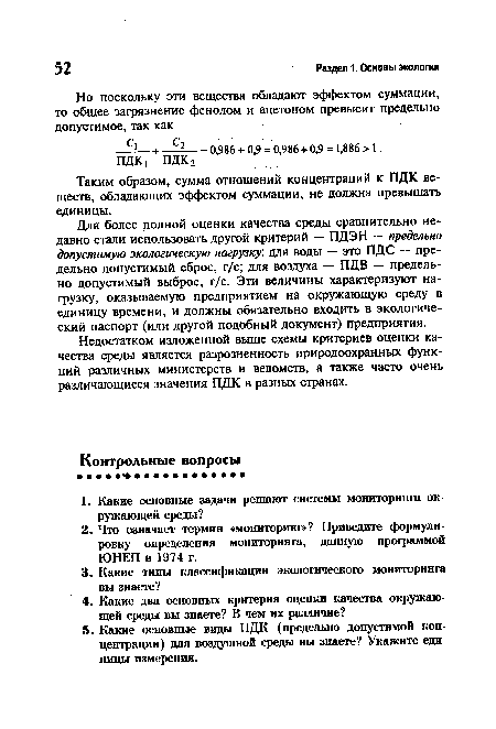 Недостатком изложенной выше схемы критериев оценки качества среды является разрозненность природоохранных функций различных министерств и ведомств, а также часто очень различающиеся значения ПДК в разных странах.