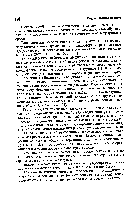 Геохимические особенности свинца — малая подвижность и непродолжительное время жизни в атмосфере и фазе раствора природных вод. В поверхностных водах оно составляет несколько лет, а в глубинных — до 100 лет [7].