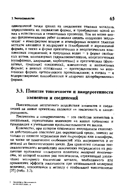 Токсичность и канцерогенностъ — это свойства элементов и соединений, отрицательно влияющие на живые организмы и приводящие к уменьшению продолжительности их жизни.