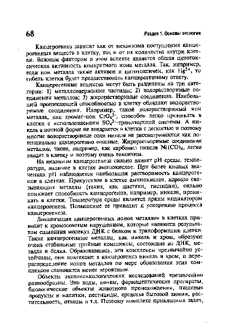 Канцерогенез зависит как от механизма поступления канцерогенных веществ в клетку, так и от их количества внутри клетки. Важным фактором в этом аспекте является общая цитоток-сическая активность конкретного иона металла. Так, например, если ион металла также активен и цитотоксичен, как Н%2+, то гибель клетки будет предшествовать канцерогенному ответу.