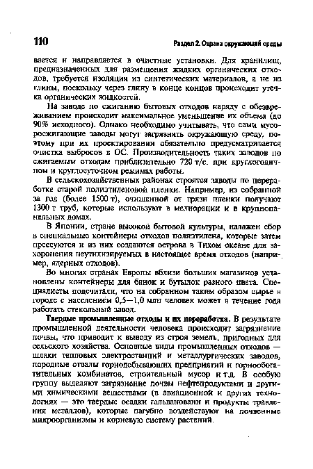 Твердые промышленные отходы и их переработка. В результате промышленной деятельности человека происходит загрязнение почвы, что приводит к выводу из строя земель, пригодных для сельского хозяйства. Основные виды промышленных отходов — шлаки тепловых электростанций и металлургических заводов, породные отвалы горнодобывающих предприятий и горнообогатительных комбинатов, строительный мусор и т.д. В особую группу выделяют загрязнение почвы нефтепродуктами и другими химическими веществами (в авиационной и других технологиях — это твердые осадки гальванованн и продукты травления металлов), которые пагубно воздействуют на почвенные микроорганизмы и корневую систему растений.