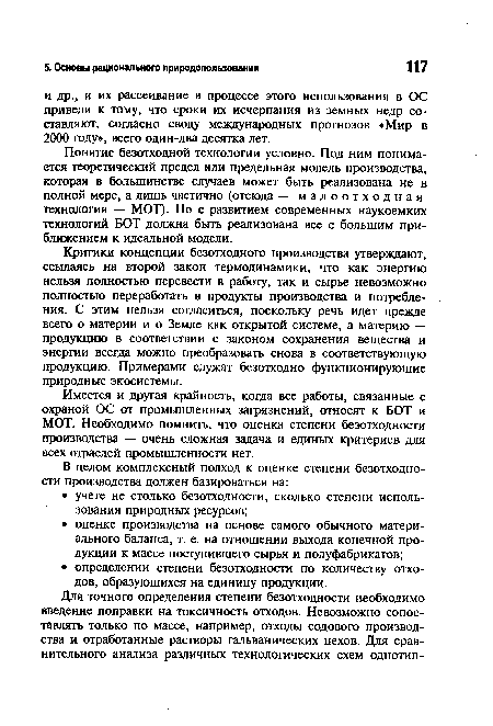 Понятие безотходной технологии условно. Под ним понимается теоретический предел или предельная модель производства, которая в большинстве случаев может быть реализована не в полной мере, а лишь частично (отсюда — малоотходная технология — МОТ). Но с развитием современных наукоемких технологий БОТ должна быть реализована все с большим приближением к идеальной модели.