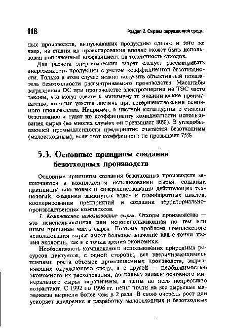 Основные принципы создания безотходных производств заключаются в комплексном использовании сырья, создании принципиально новых и совершенствовании действующих технологий, создании замкнутых водо- и газооборотных циклов, кооперировании предприятий и создании территориальнопроизводственных комплексов.