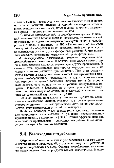 Наиболее благоприятные возможности для межотраслевого кооперирования складываются в условиях территориальнопроизводственных комплексов (ТПК). Самый эффективный тип организации производства — сочетание межрайонной специализации с внутрирайонной кооперацией.