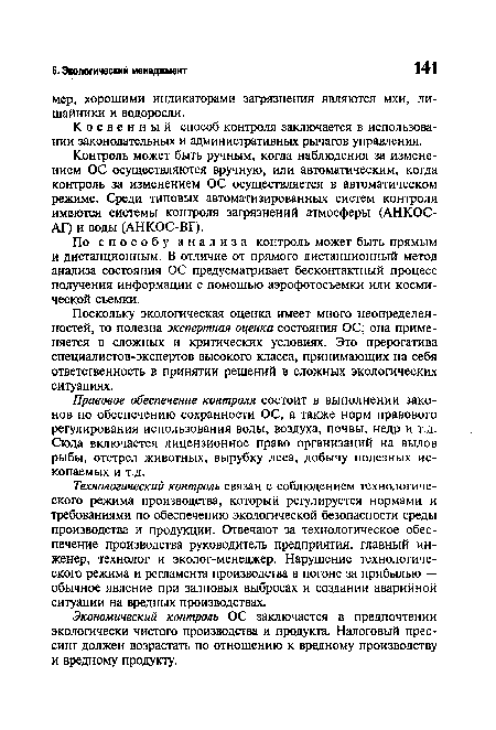 Контроль может быть ручным, когда наблюдения за изменением ОС осуществляются вручную, или автоматическим, когда контроль за изменением ОС осуществляется в автоматическом режиме. Среди типовых автоматизированных систем контроля имеются системы контроля загрязнений атмосферы (АНКОС-АГ) и воды (АНКОС-ВГ).