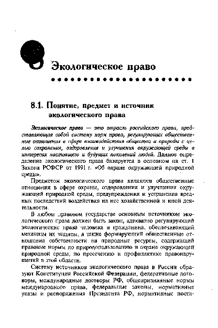 В любом правовом государстве основным источником экологического права должен быть закон, адекватно регулирующий экологические права человека и гражданина, обеспечивающий механизм их защиты, а также формирующий общественные отношения собственности на природные ресурсы, содержащий правовые нормы по природопользованию и охране окружающей природной среды, по пресечению и профилактике правонарушений в этой области.