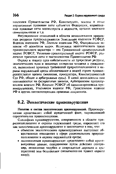 Понятие и состав экологических правонарушений. Правонарушение представляет собой юридический факт, порождающий охранительное правоотношение.