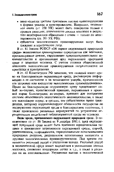 В ст. 81 Закона РСФСР «Об охране окружающей природной среды» экологическое правонарушение определяется как виновное, противоправное деяние, нарушающее природоохранительное законодательство и причиняющее вред окружающей природной среде и здоровью человека. С учетом степени общественной опасности экологические правонарушения подразделяются на проступки и преступления.