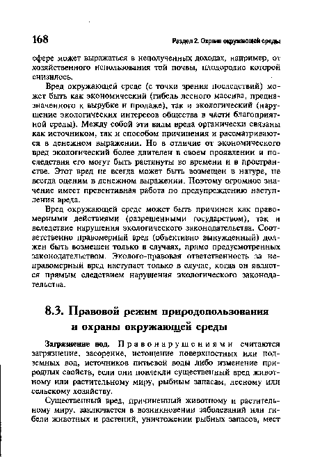 Вред окружающей среде (с точки зрения последствий) может быть как экономический (гибель лесного массива, предназначенного к вырубке и продаже), так и экологический (нарушение экологических интересов общества в части благоприятной среды). Между собой эти виды вреда органически связаны как источником, так и способом причинения и рассматриваются в денежном выражении. Но в отличие от экономического вред экологический более длителен в своем проявлении и последствия его могут быть растянуты во времени и в пространстве. Этот вред не всегда может быть возмещен в натуре, не всегда оценим в денежном выражении. Поэтому огромное значение имеет превентивная работа по предупреждению наступления вреда.