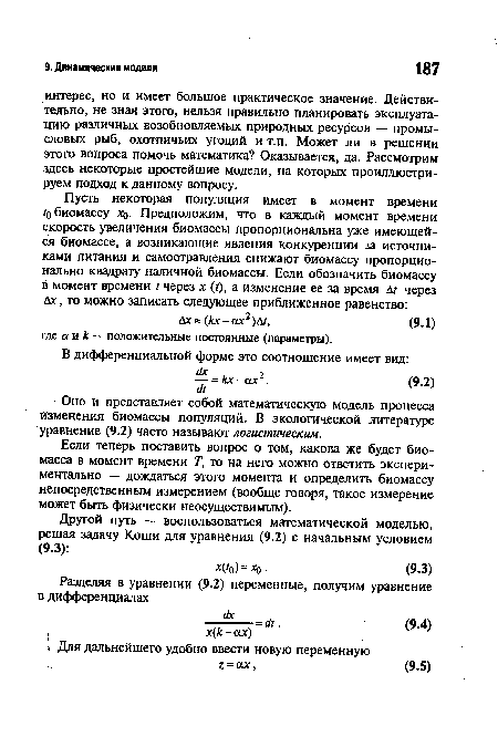 Если теперь поставить вопрос о том, какова же будет биомасса в момент времени Т, то на него можно ответить экспериментально — дождаться этого момента и определить биомассу непосредственным измерением (вообще говоря, такое измерение может быть физически неосуществимым).