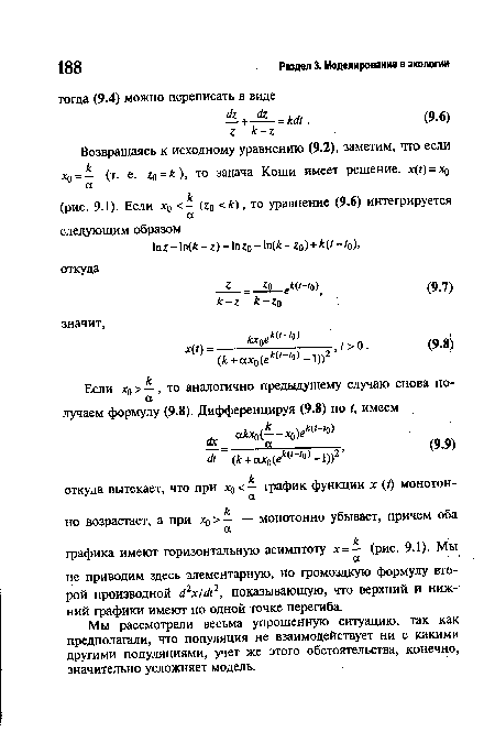 Мы рассмотрели весьма упрощенную ситуацию, так как предполагали, что популяция не взаимодействует ни с какими другими популяциями, учет же этого обстоятельства, конечно, значительно усложняет модель.