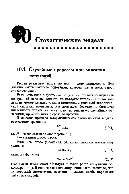 Рассматриваемые выше модели — детерминистские. Это должно иметь какие-то основания, которые мы и попытаемся сейчас обсудить.