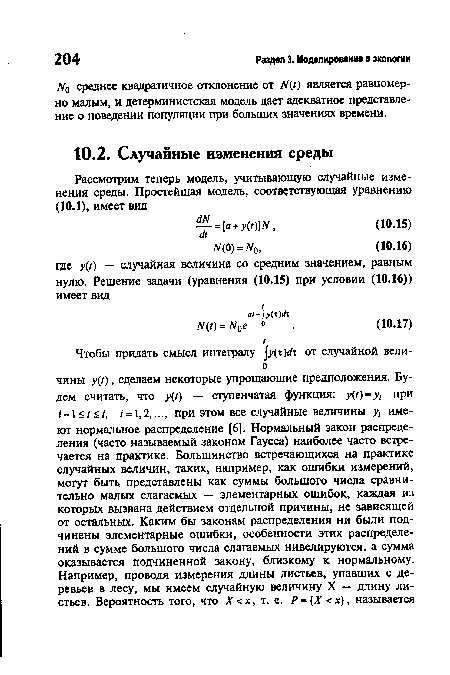 Щ среднее квадратичное отклонение от Щ0 является равномерно малым, и детерминистская модель дает адекватное представление о поведении популяции при больших значениях времени.