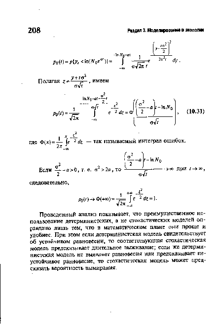 Проведенный анализ показывает, что преимущественное использование детерминистских, а не стохастических моделей оправдано лишь тем, что в математическом плане они проще и удобнее. При этом если детерминистская модель свидетельствует об устойчивом равновесии, то соответствующая стохастическая модель предсказывает длительное выживание; если же детерминистская модель не выявляет равновесия или предсказывает неустойчивое равновесие, то стохастическая модель может предсказать вероятность вымирания.