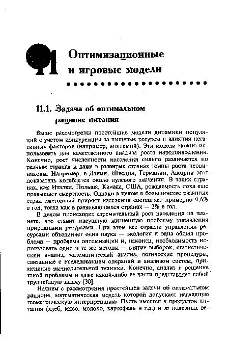 Выше рассмотрены простейшие модели динамики популяций с учетом конкуренции за пищевые ресурсы и влияния негативных факторов (например, эпидемий). Эти модели можно использовать для качественного анализа роста народонаселения. Конечно, рост численности населения сильно различается по разным странах и даже в развитых странах темпы роста неодинаковы. Например, в Дании, Швеции, Германии, Австрии этот показатель колеблется около нулевого значения. В таких странах, как Италия, Польша, Канада, США, рождаемость пока еще превышает смертность. Однако в целом в большинстве развитых стран ежегодный прирост населения составляет примерно 0,6% в год, тогда как в развивающихся странах — 2% в год.