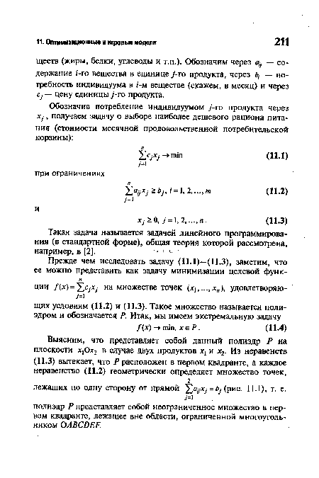 Такая задача называется задачей линейного программирования (в стандартной форме), общая теория которой рассмотрена, например, в [2].