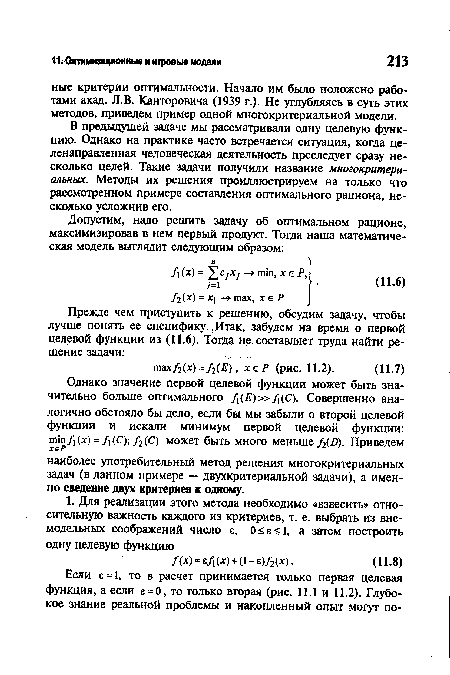 В предыдущей задаче мы рассматривали одну целевую функцию. Однако на практике часто встречается ситуация, когда целенаправленная человеческая деятельность преследует сразу несколько целей. Такие задачи получили название многокритериальных. Методы их решения проиллюстрируем на только что рассмотренном примере составления оптимального рациона, несколько усложнив его.