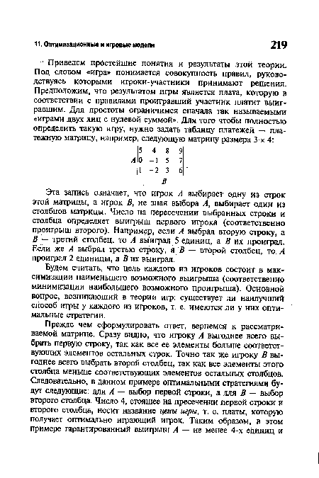 Будем считать, что цель каждого из игроков состоит в максимизации наименьшего возможного выигрыша (соответственно минимизации наибольшего возможного проигрыша). Основной вопрос, возникающий в теории игр: существует ли наилучший способ игры у каждого из игроков, т. е. имеются ли у них оптимальные стратегии.