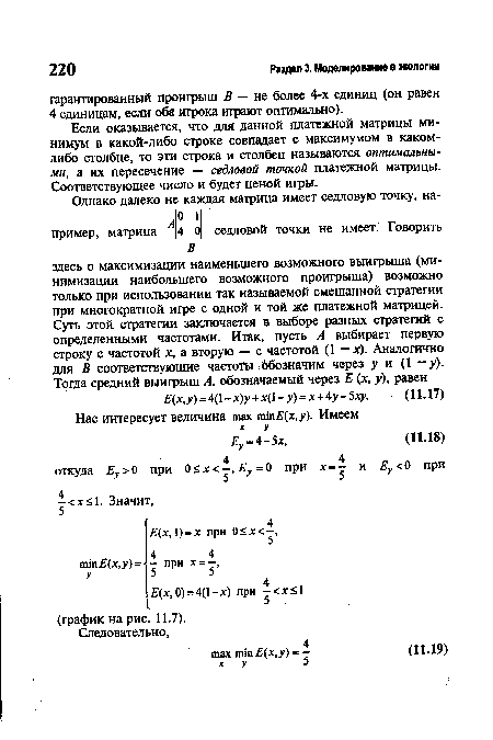 Если оказывается, что для данной платежной матрицы минимум в какой-либо строке совпадает с максимумом в каком-либо столбце, то эти строка и столбец называются оптимальными, а их пересечение — седловой точкой платежной матрицы. Соответствующее число и будет ценой игры.