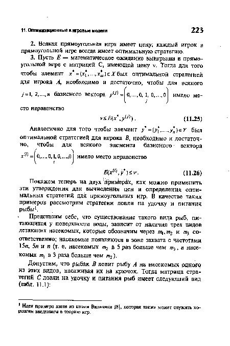 Покажем теперь на двух Прийер с, как можно применить эти утверждения для вычисления цен и определения оптимальных стратегий для прямоугольных игр. В качестве таких примеров рассмотрим стратегии ловли на удочку и питания рыбы1.