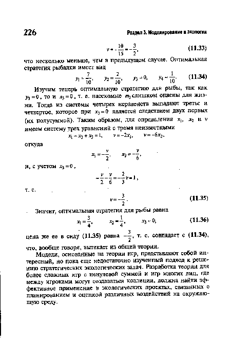 Модели, основанные на теории игр, представляют собой интересный, но пока еще недостаточно изученный подход к решению стратегических экологических задач. Разработка теории для более сложных игр с ненулевой суммой и игр многих лиц, где между игроками могут создаваться коалиции, должна найти эффективное применение в экологических проектах, связанных с планированием и оценкой различных воздействий на окружающую среду.