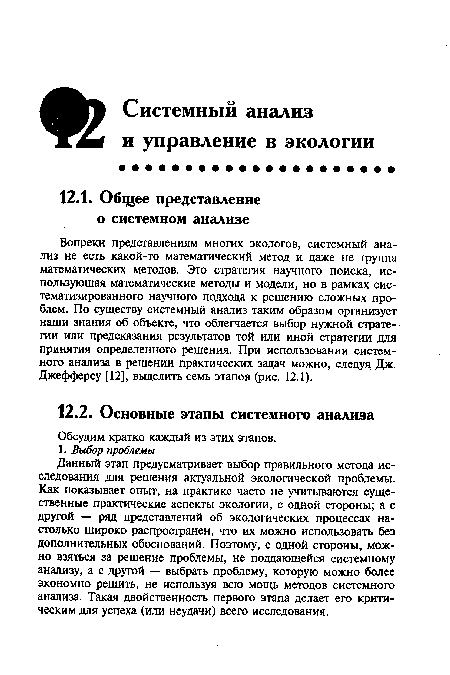 Вопреки представлениям многих экологов, системный анализ не есть какой-то математический метод и даже не группа математических методов. Это стратегия научного поиска, использующая математические методы и модели, но в рамках систематизированного научного подхода к решению сложных проблем. По существу системный анализ таким образом организует наши знания об объекте, что облегчается выбор нужной стратегии или предсказания результатов той или иной стратегии для принятия определенного решения. При использовании системного анализа в решении практических задач можно, следуя Дж. Джефферсу [12], выделить семь этапов (рис. 12.1).