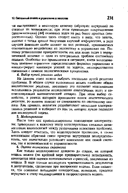 На данном этапе можно выбрать несколько путей решения проблемы. В общем случае естественно искать наиболее общее аналитическое решение, поскольку это позволит максимально использовать результаты исследования аналогичных задач и соответствующий математический аппарат. При этом выбор семейства, в рамках которого проводится поиск аналитического решения, во многом зависит от специалиста по системному анализу. Как правило, аналитик разрабатывает несколько альтернативных решений и выбирает из них то, которое лучше подходит для исследуемой задачи.