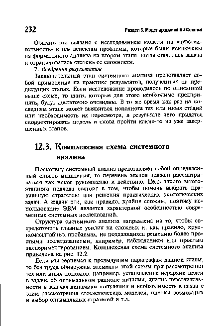 Поскольку системный анализ представляет собой определенный способ мышления, то перечень этапов должен рассматриваться как некое руководство к действию. Цель такого многоэтапного подхода состоит в том, чтобы помочь выбрать правильную стратегию для решения практических экологических задач. А задачи эти, как правило, крайне сложны, поэтому использование ЭВМ является характерной особенностью современных системных исследований.