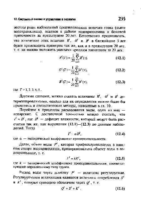 Другими словами, можно считать величины Л , О1 и В1 детерминированными, однако для их определения можно было бы применить и статистические методы, описанные в гл. 10.