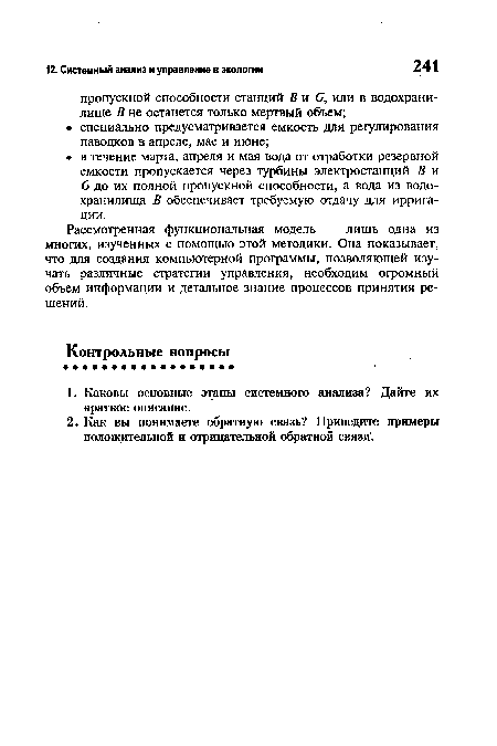 Рассмотренная функциональная модель — лишь одна из многих, изученных с помощью этой методики. Она показывает, что для создания компьютерной программы, позволяющей изучать различные стратегии управления, необходим огромный объем информации и детальное знание процессов принятия решений.