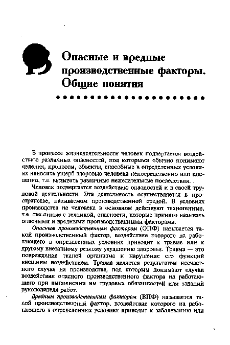 Опасным производственным фактором (ОПФ) называется такой производственный фактор, воздействие которого на работающего в определенных условиях приводит к травме или к другому внезапному резкому ухудшению здоровья. Травма — это повреждение тканей организма и нарушение его функций внешним воздействием. Травма является результатом несчастного случая на производстве, под которым понимают случай воздействия опасного производственного фактора на работающего при выполнении им трудовых обязанностей или заданий руководителя работ.